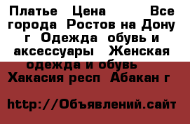 Платье › Цена ­ 300 - Все города, Ростов-на-Дону г. Одежда, обувь и аксессуары » Женская одежда и обувь   . Хакасия респ.,Абакан г.